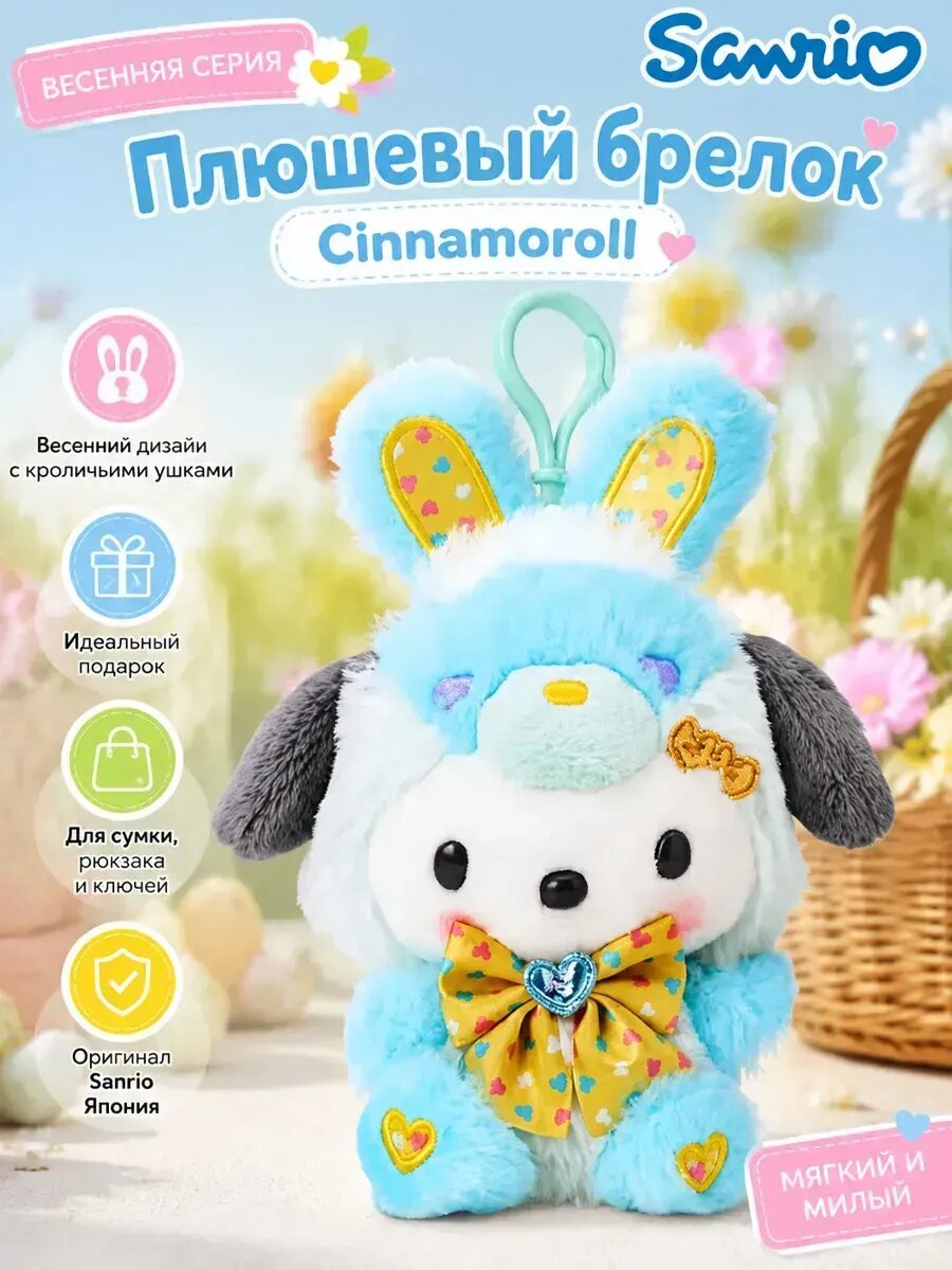 Sanrio Весенний Кролик брелок мягкая игрушка