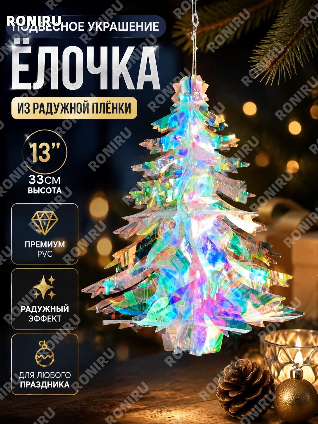 Новогодняя елка J-T0111 13" из радужной пленки, пластиковый праздничный декор для украшения интерьера для дома