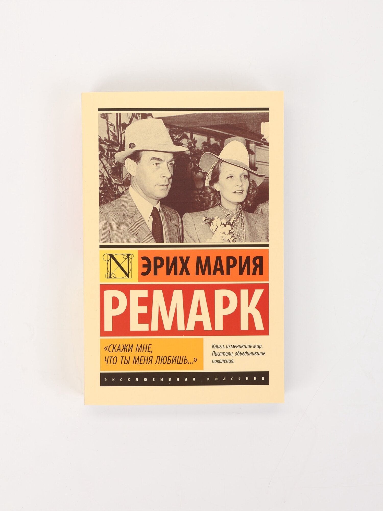 Книга «Скажи мне, что ты меня любишь.», Эрих Мария Ремарк