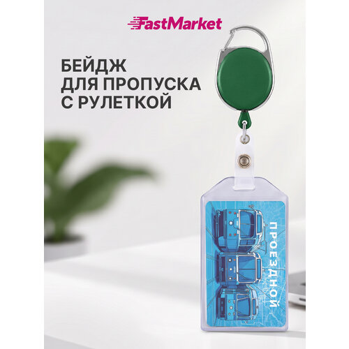 фото Бейдж для пропуска с рулеткой fastmarket, бейджик для школьника, цвет зеленый