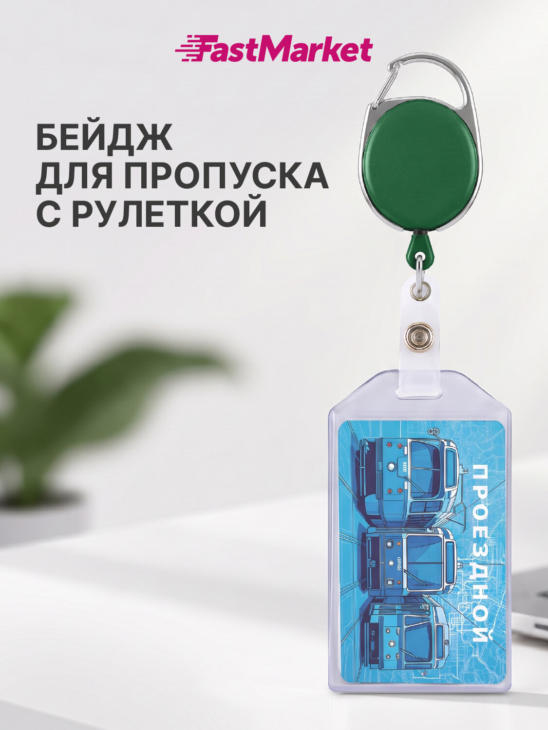 Бейдж для пропуска с рулеткой FastMarket, бейджик для школьника, цвет зеленый