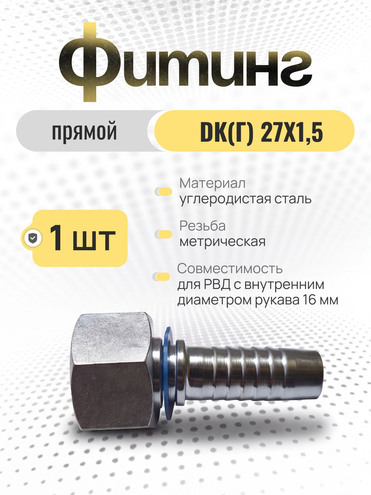 Гидравлический фитинг для РВД прямой DK(Г) 27х1,5, d-16, 1 шт.