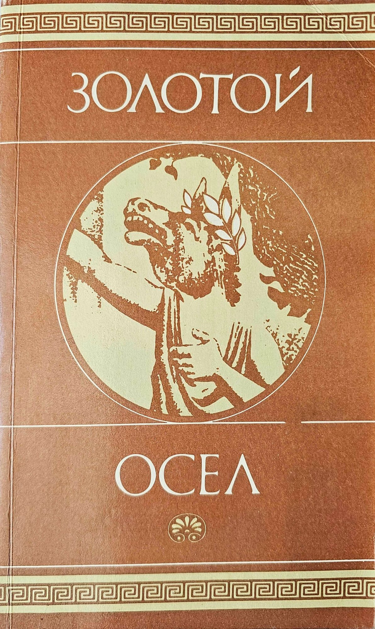 Золотой осел. Апулей. Лукиан. Диалоги. (1992 г.)