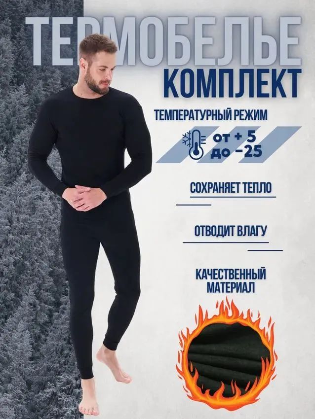 Комплект термобелья