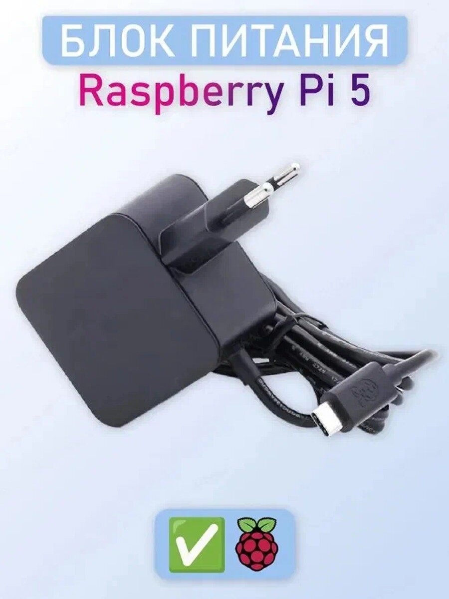 Блок питания для микрокомпьютера Raspberry Pi 5, 27 Вт, чёрный