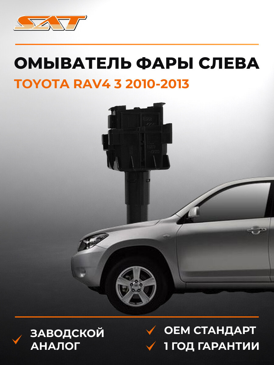 Омыватель фары слева SAT STTYY3110B2 Тойота Рав4 Toyota RAV4 3 2010-2013