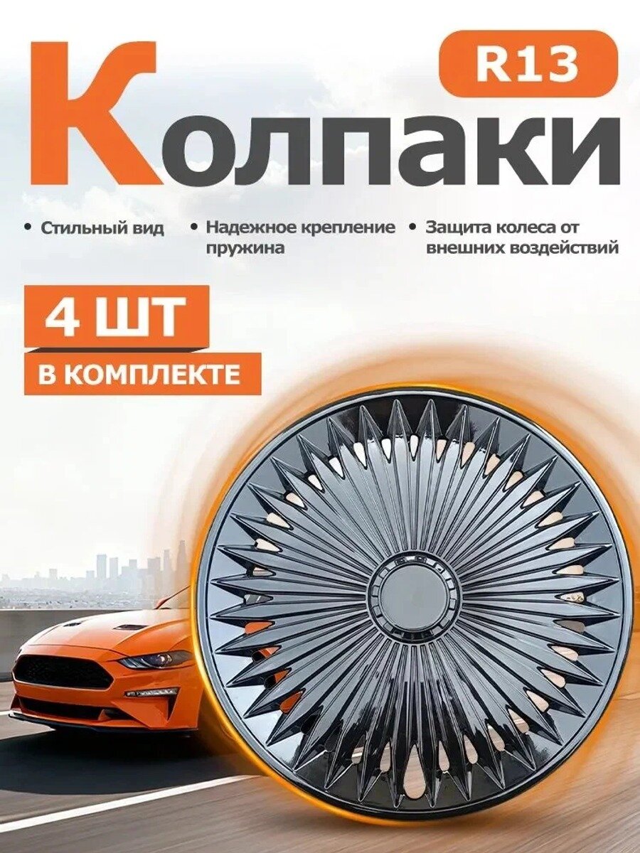 Колпаки на колеса 13 дюймов, 4 шт. черные, листовой пластик АБС/ПММА