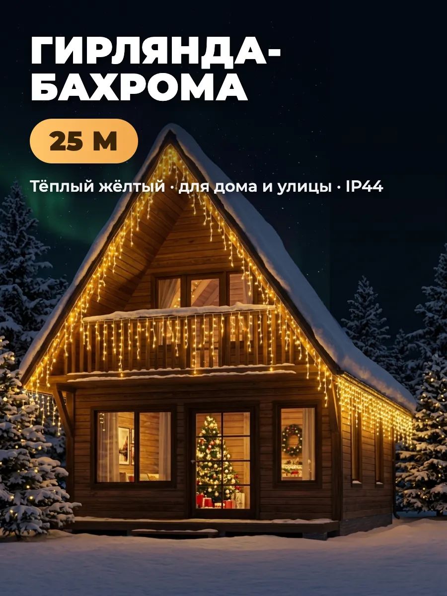 Гирлянда бахрома уличная новогодняя светодиодная 25 м жёлтая для дома и улицы IP44