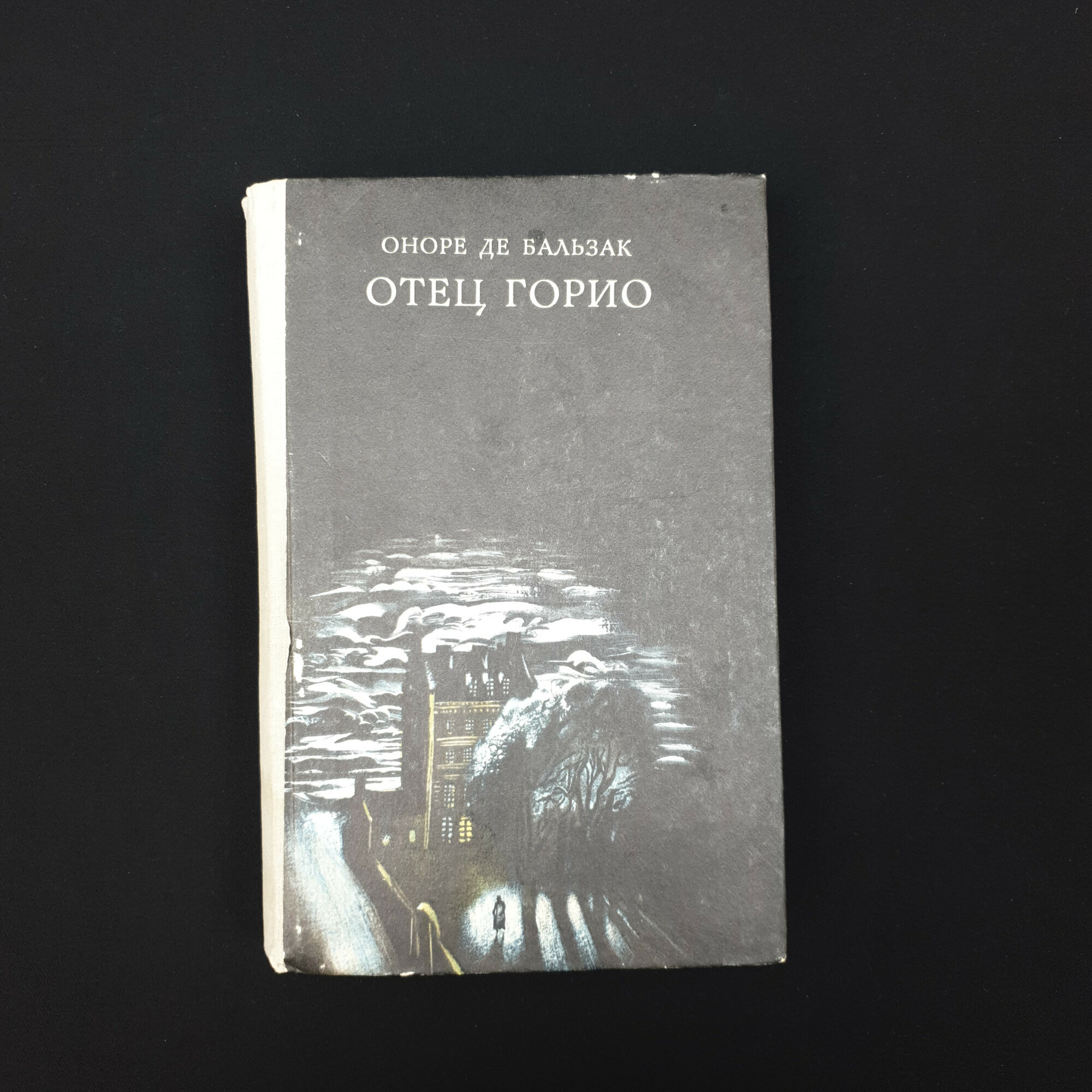 Оноре де Бальзак. Гобсек, Евгения Гранде, Отец Горио. Книга СССР, повесть и роман