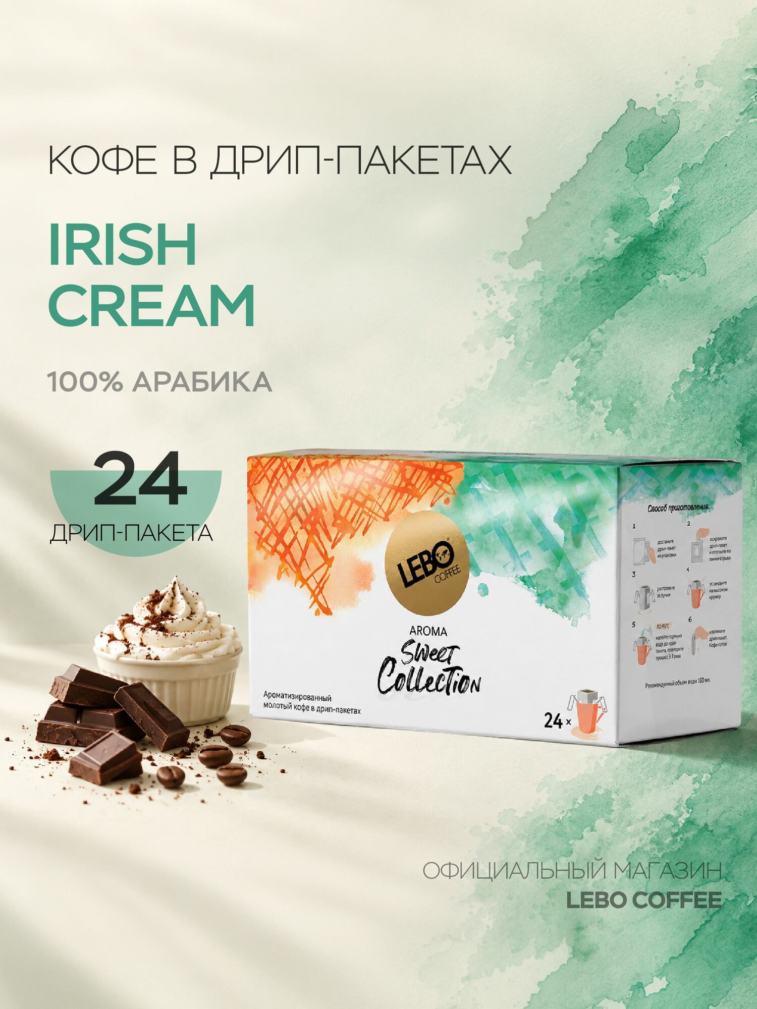 Дрип-кофе LEBO AROMA IRISH CREAM (24 шт.) 100% Арабика, ароматизированный со вкусом ирландского сливочного ликера