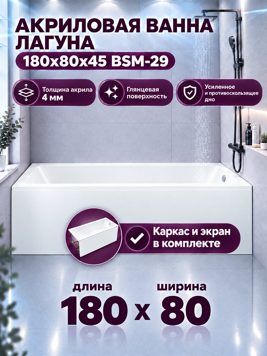 Ванна акриловая 180х80 с каркасом и фронтальным экраном, белая/Комплект Лагуна BSM-29