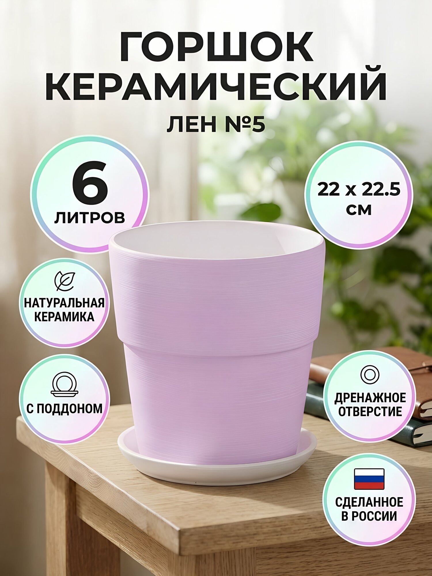 Горшок керамический Лен №5 6 л розовый лаванда 22х22.5 см с поддоном настольный универсальный