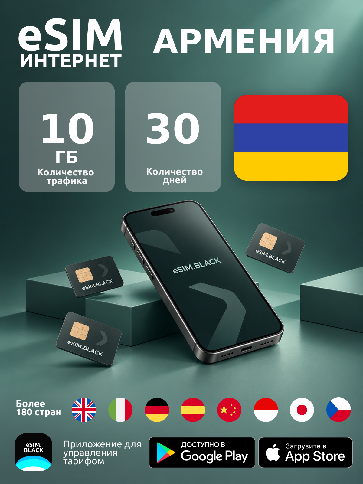 Армения/30 дней/10 ГБ - eSIM для мобильного интернета ( iPhone | Android ).