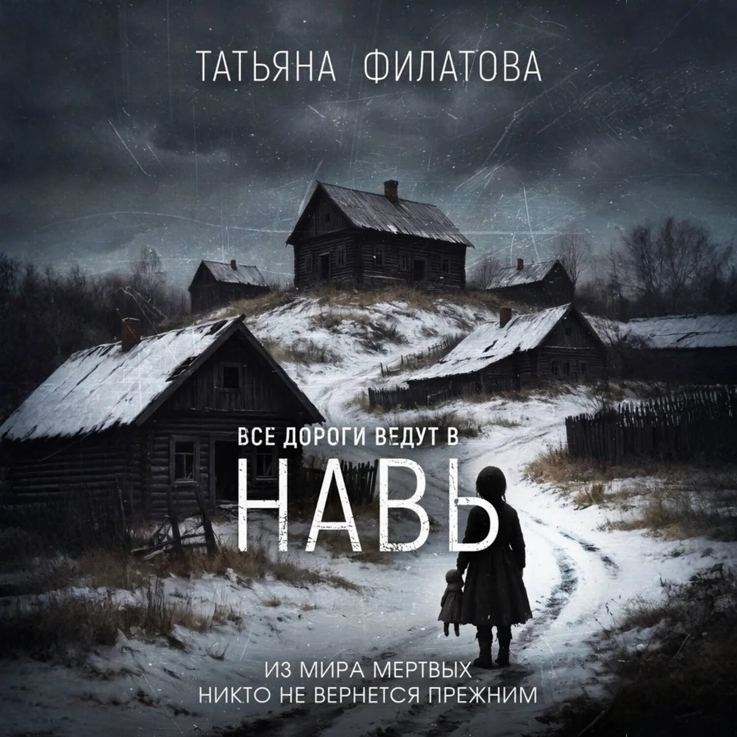 Все дороги ведут в Навь [Аудиокнига]