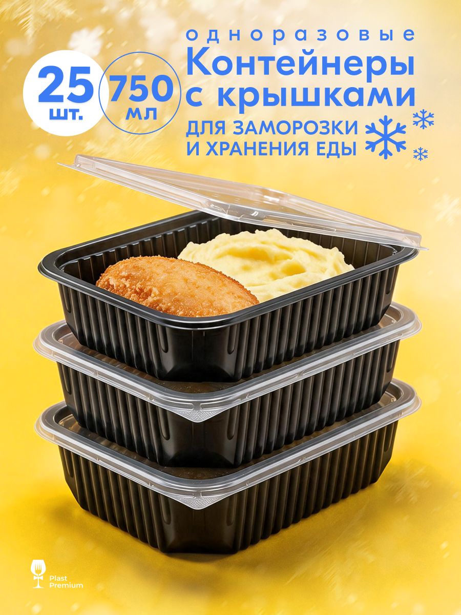 Контейнеры одноразовые с крышкой 750 мл 25 шт для еды и заморозки ягод, пластиковые