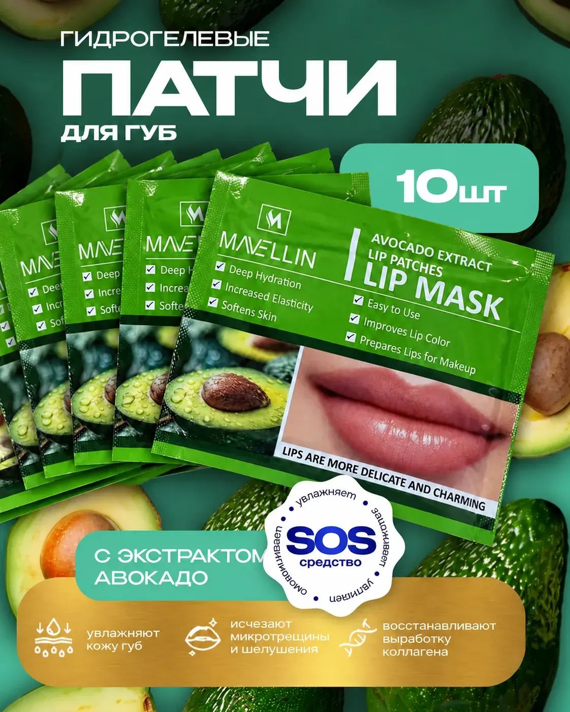 Патчи гидрогелевые питающие для губ 10 шт Avocado Lip Mask