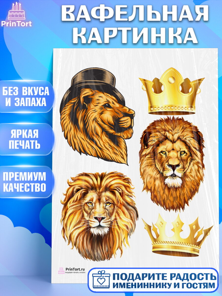 Вафельная картинка для торта Лев. Украшения для торта мужчине на День Рождения. Декор для выпечки PrinTort