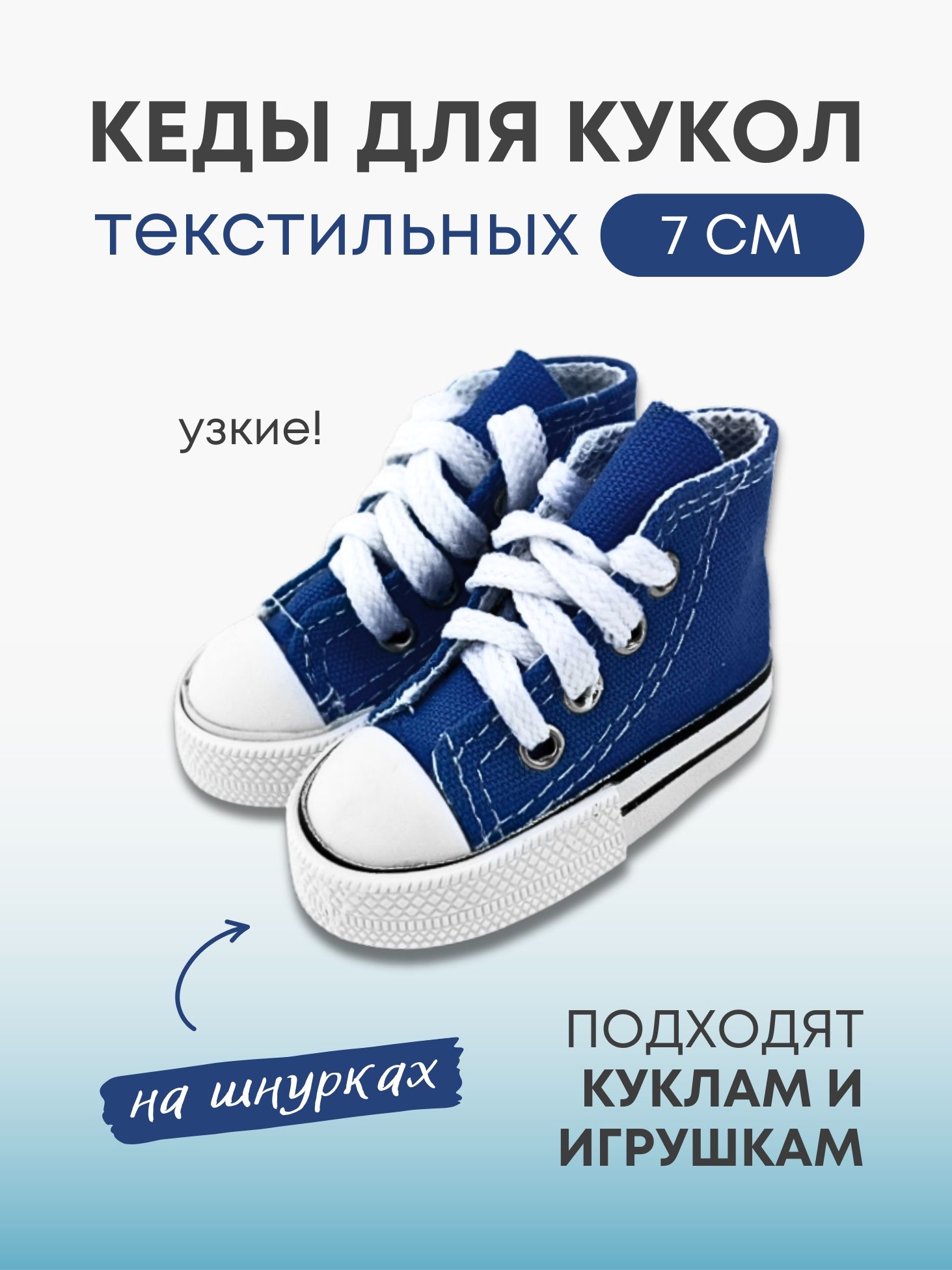 Обувь кеды для кукол и игрушек узкие 7 см