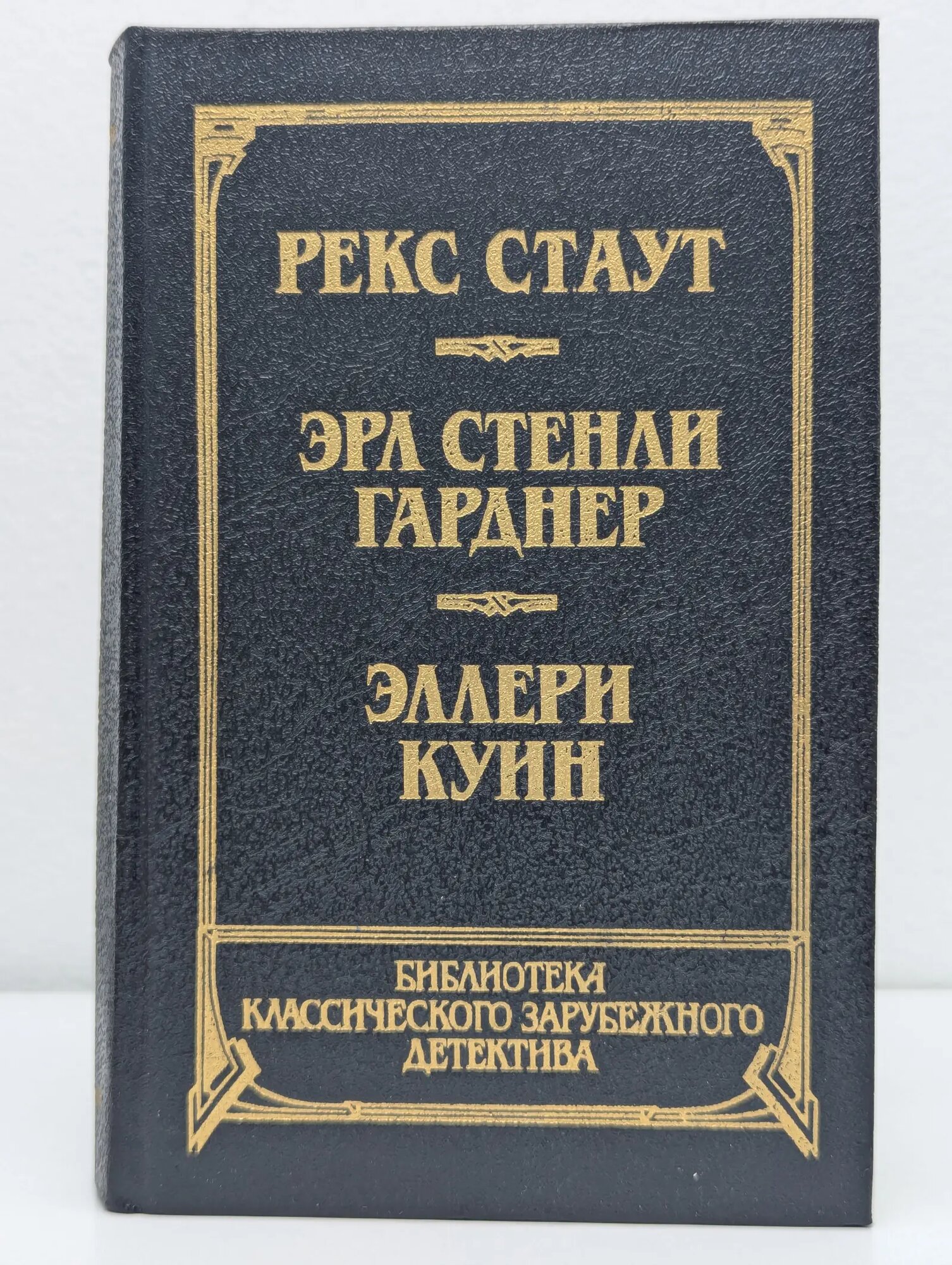Библиотека классического зарубежного детектива. Прочитавшему - смерть. Собака, которая выла. Последний удар Стаут Рекс, Куин Эллери, Гарднер Эрл Стенли 1992