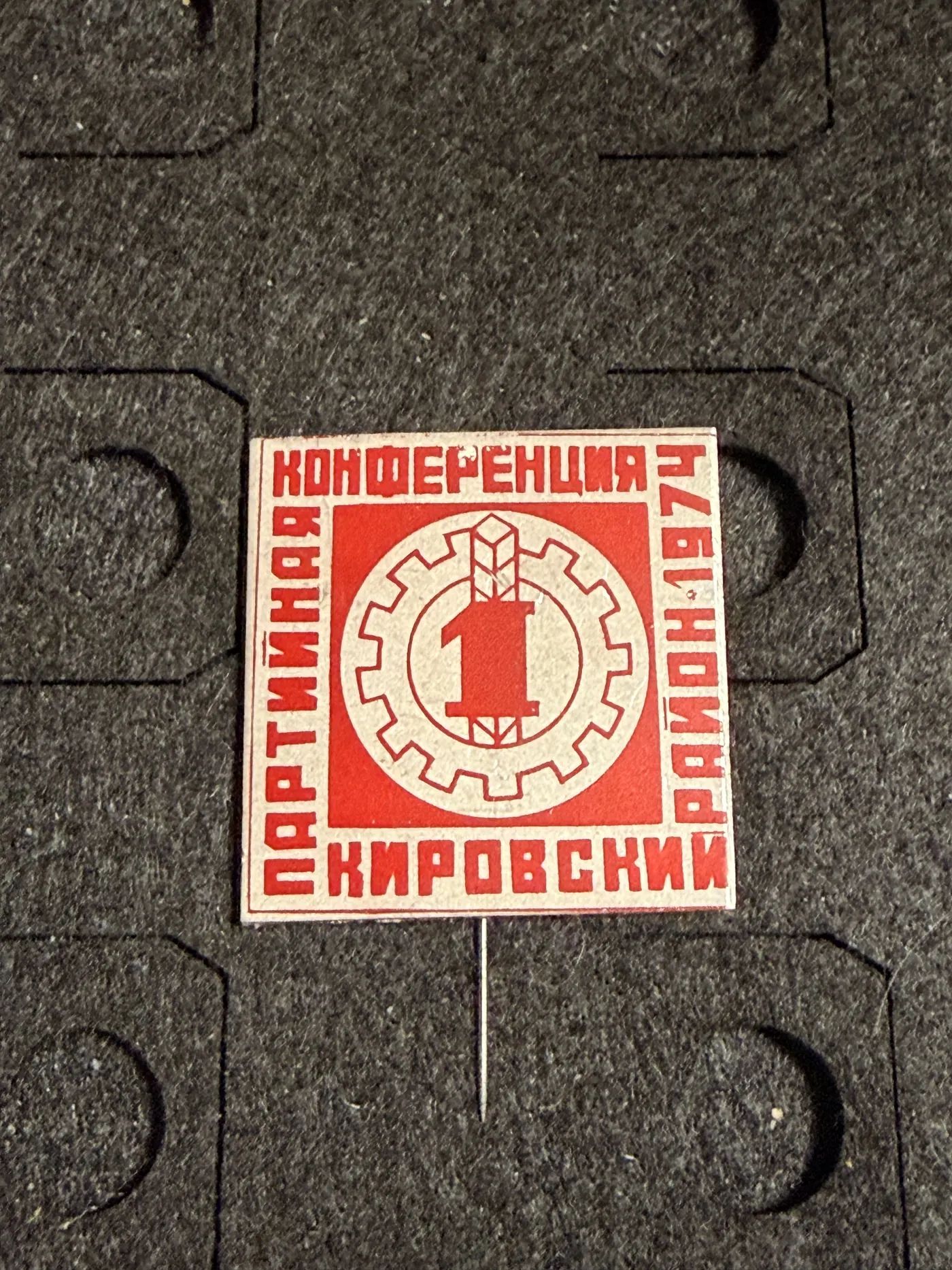 Значок Партийная конференция Кировский район 1977