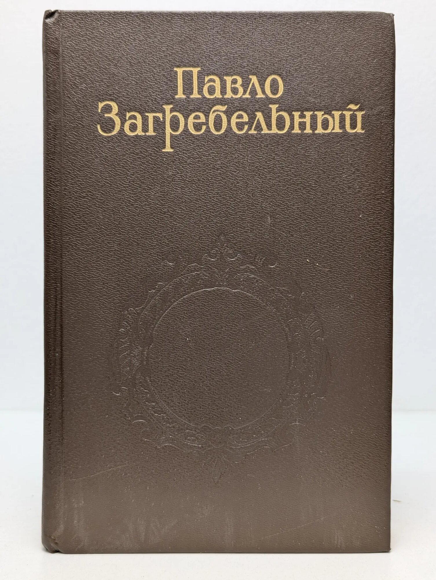 Павло Загребельный. Собрание сочинений в 5 томах. Том 5 Загребельный Павел Архипович 1987