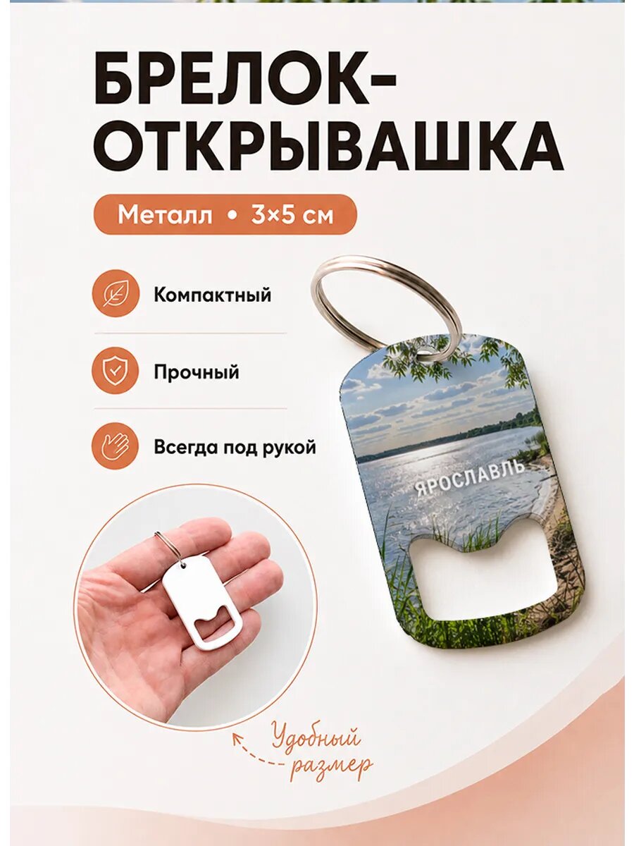 Брелок открывашка "Ярославль Речной Пляж"