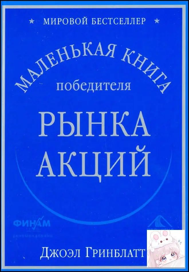 Маленькая книга победителя рынка акций