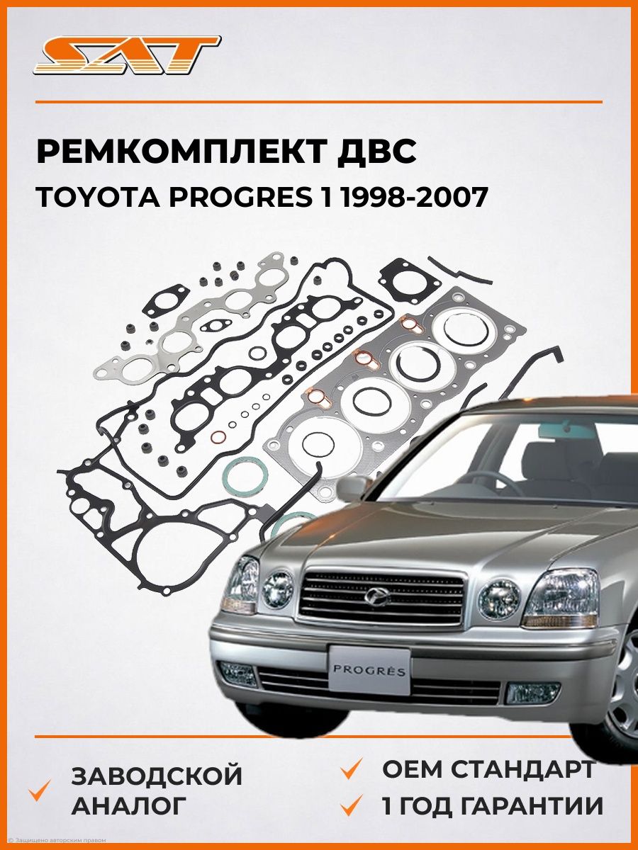 Ремкомплект ДВС 5SFE SAT ST0411174641 Тойота Прогрес 1 Toyota Progres 1 1998-2007