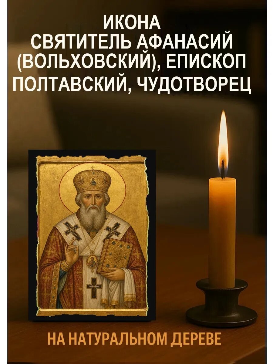 Икона Афанасий (Вольховский), епископ Полтавский, чудотворец