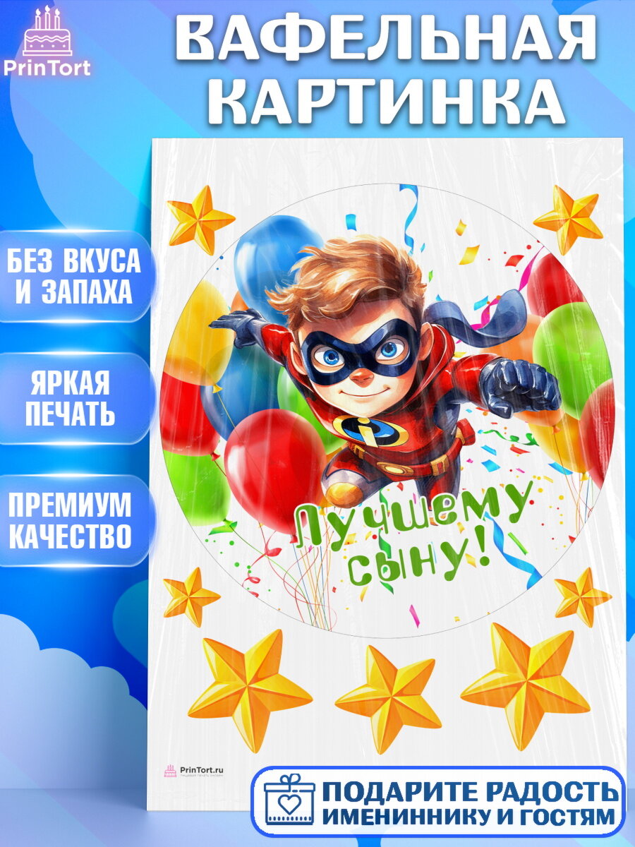 Вафельная картинка для торта мальчику Сыну. Украшения для торта мужчине на День Рождения. Декор для выпечки PrinTortPT117050