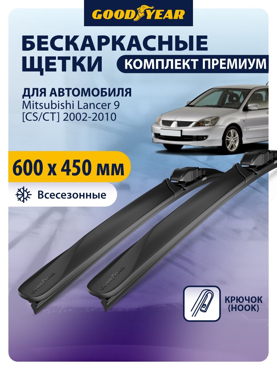 Дворники Mitsubishi Lancer 9 [CS/CT] 2002-2005, 2006, 2007, 2008, 2009, 2010 г. (Митсубиси Лансер 9), Щетки стеклоочистителя бескаркасные Goodyear 600 450 мм