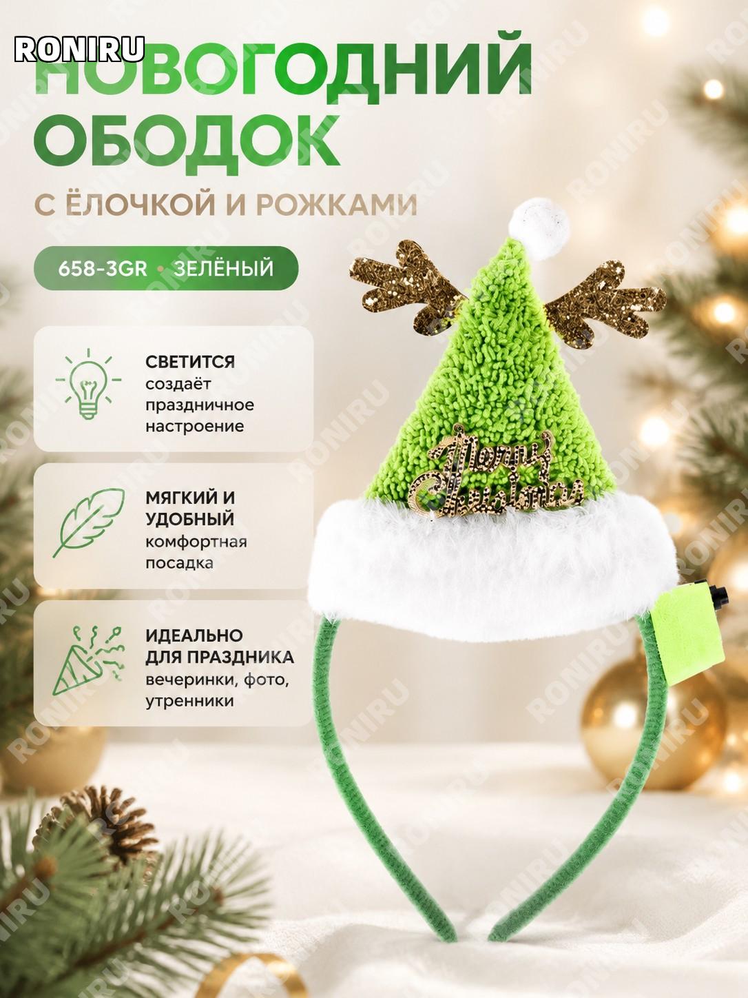 Светящийся ободок с шапкой Деда Мороза 658-3GR зелёный, с мягкой отделкой, новогодний аксессуар для праздника!