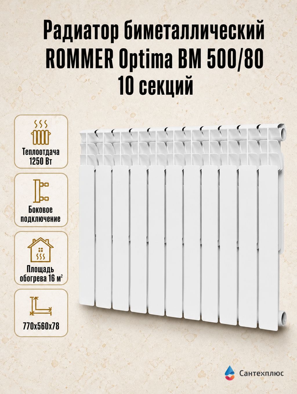 Радиатор биметаллический ROMMER Optima BM 500/80 10 секций, боковое подключение, RBM-0210-050010