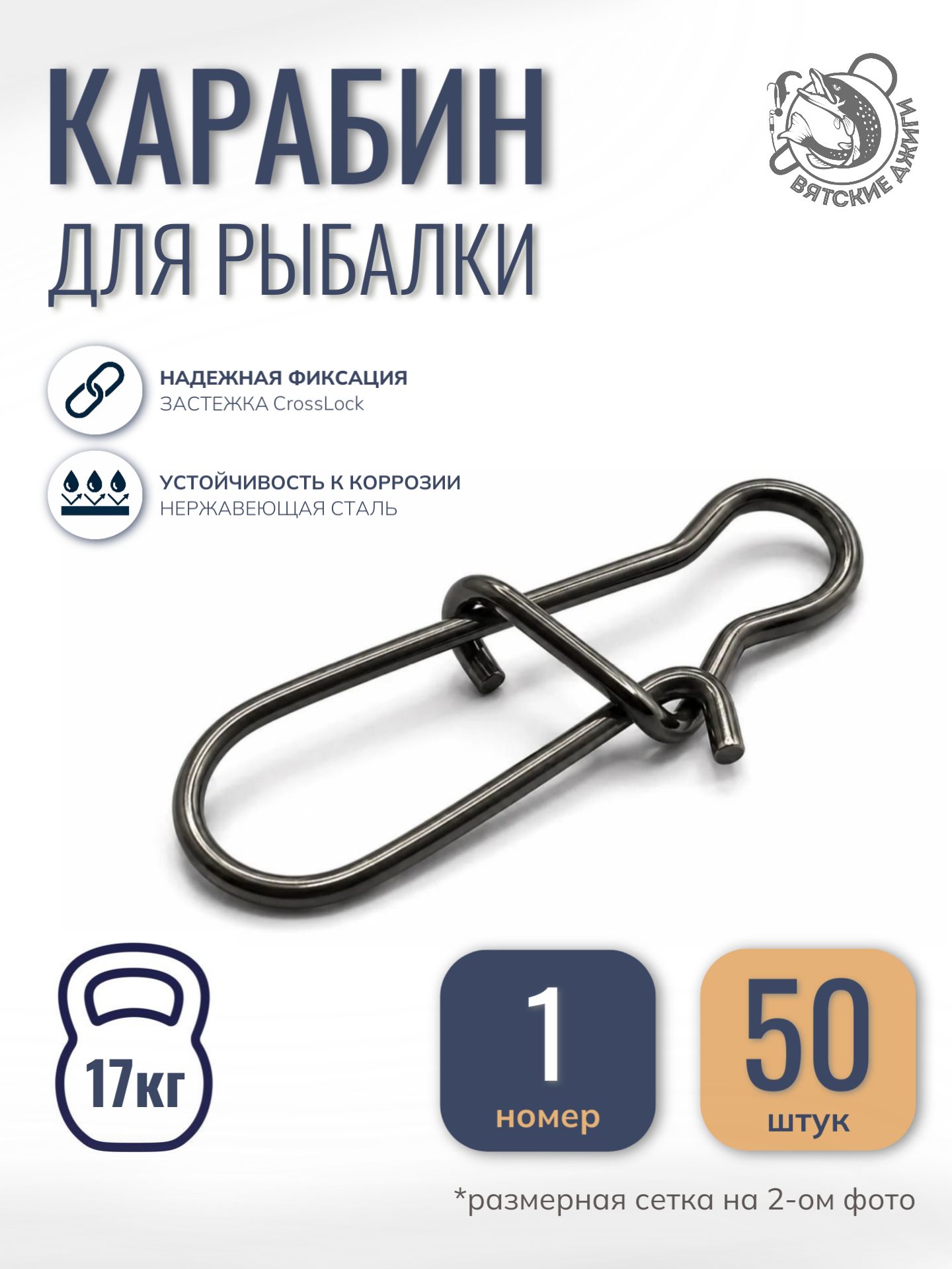 Карабин рыболовный застежка №1, 50 шт
