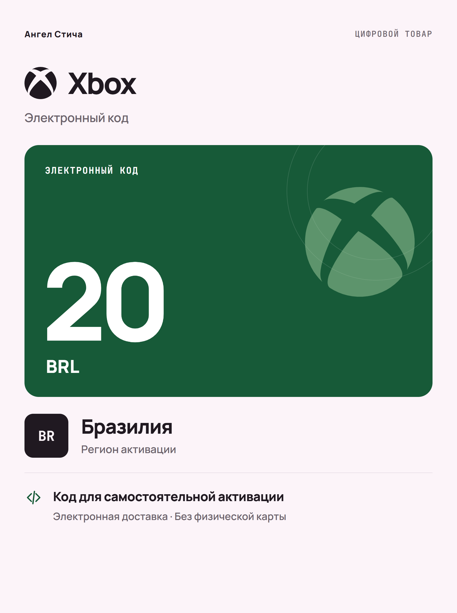 Подарочная карта Xbox BRL 20, Бразилия — цифровой код пополнения баланса