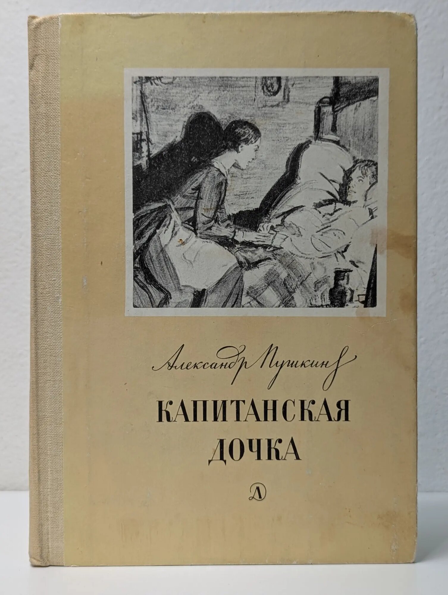 Капитанская дочка Пушкин Александр Сергеевич 1982