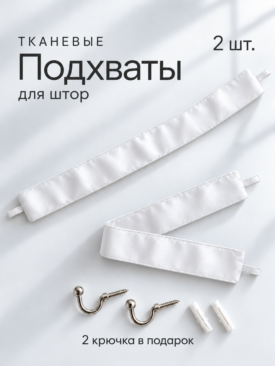 Подхваты для штор Блэкаут - 2 шт, крючок винтовой - 2 шт, белый