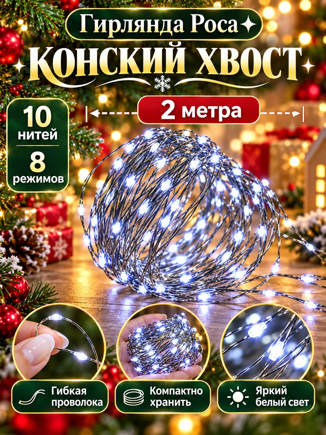 Электрогирлянда интерьерная Конский хвост светодиодная 200 ламп, 2 м, питание от сети 220в, 1 шт