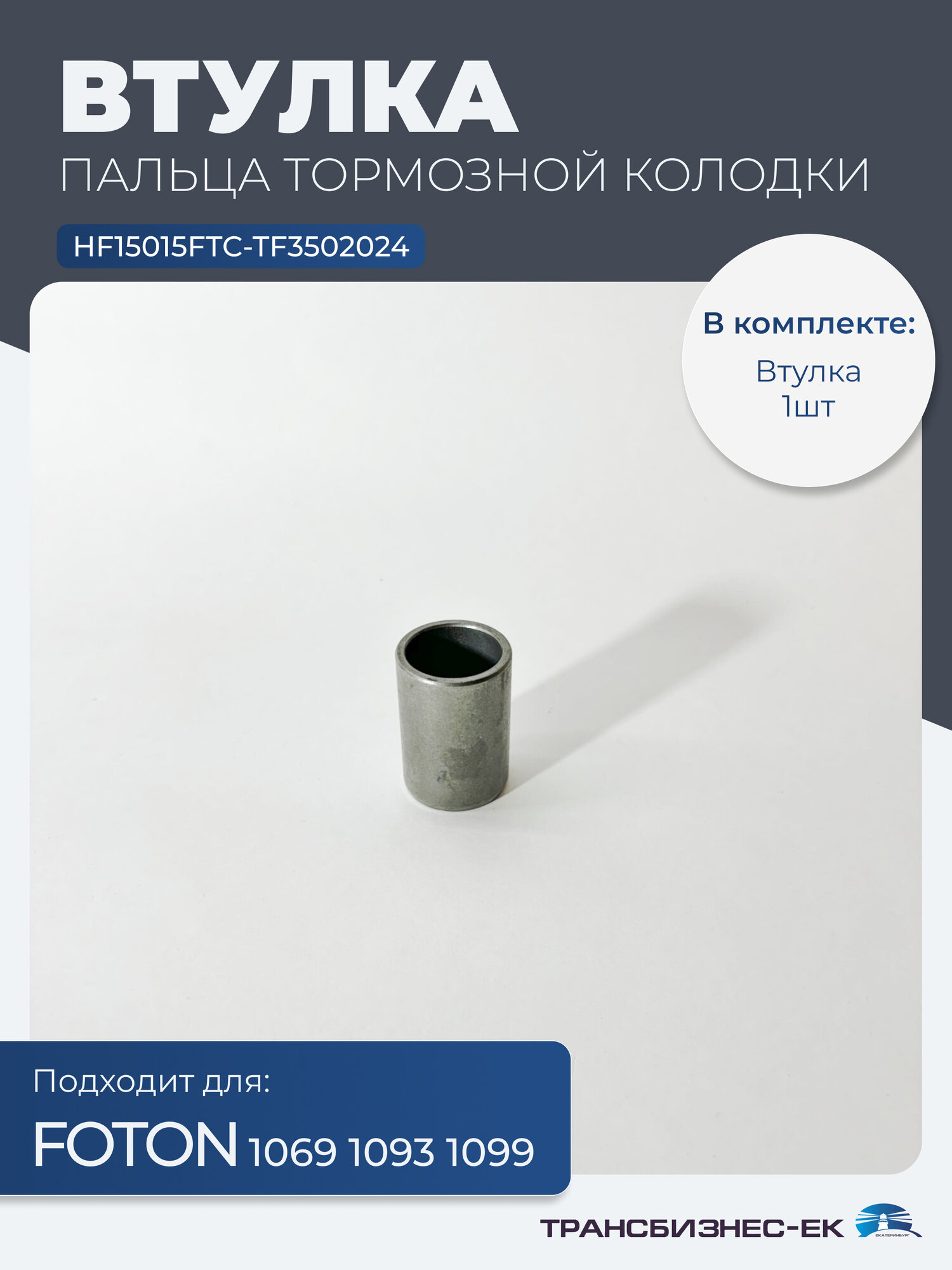 Втулка пальца тормозной колодки FOTON 1069 1093 1099 (HF15015FTC-TF3502024)