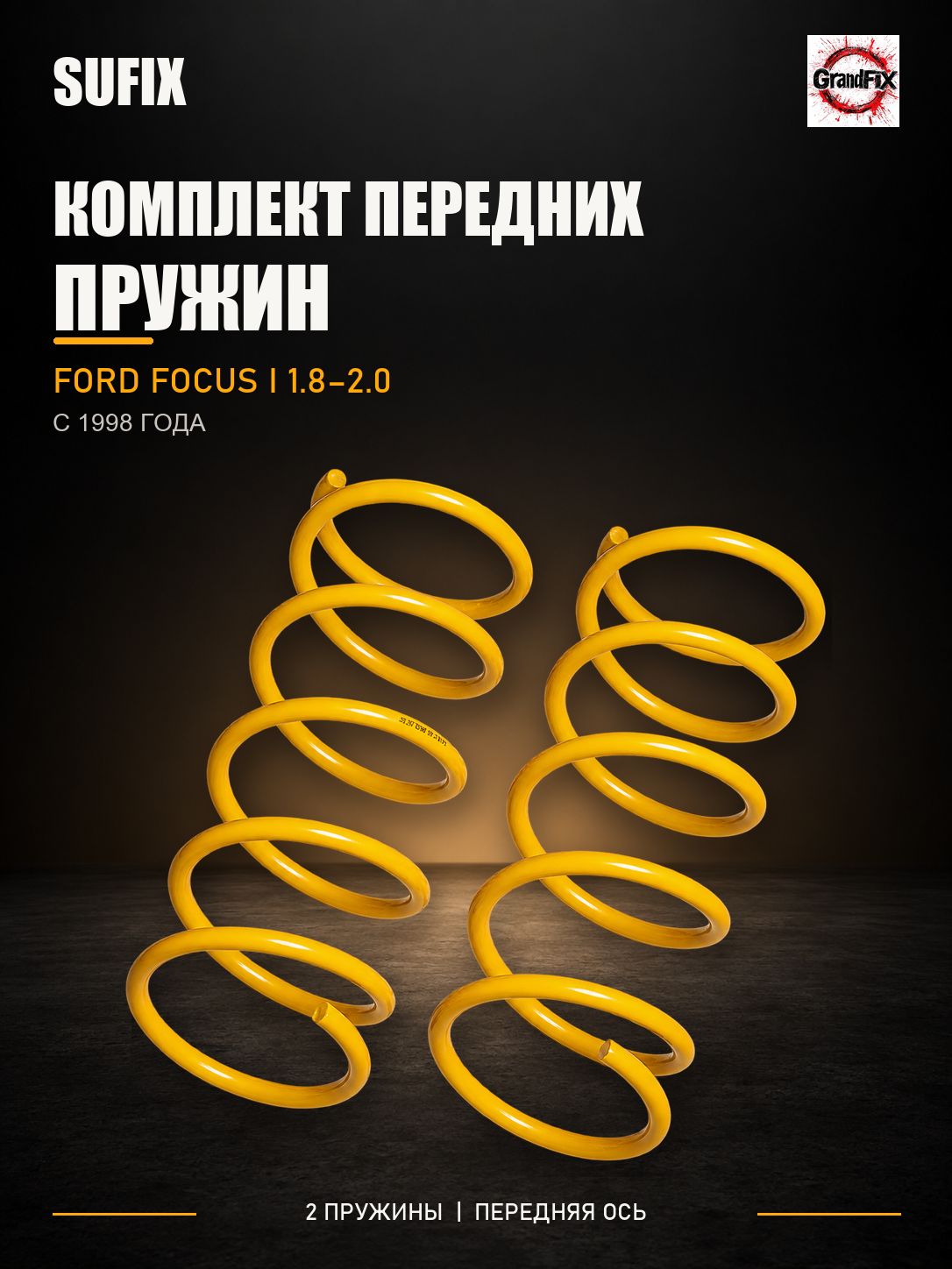 SUFIX Пружины подвески передние(2шт.) FORD Focus I 1.8-2.0 98>