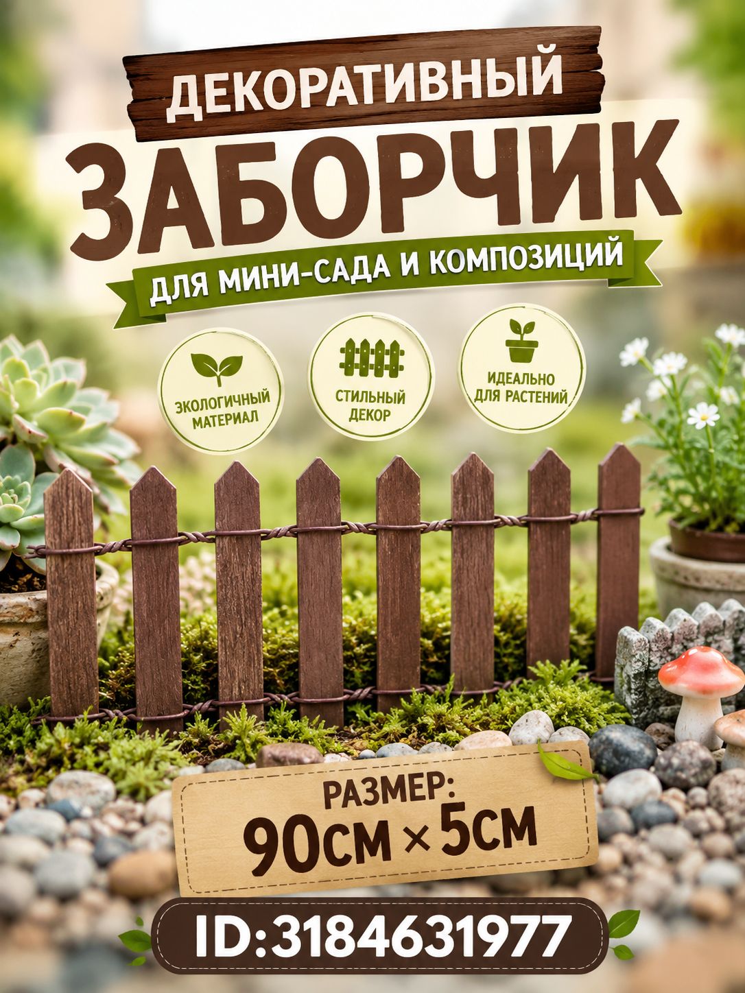 Забор для миниатюр, моделей и диорам, 90 см, сборная секция, декоративное ограждение для макета, кукольного домика или ж/д