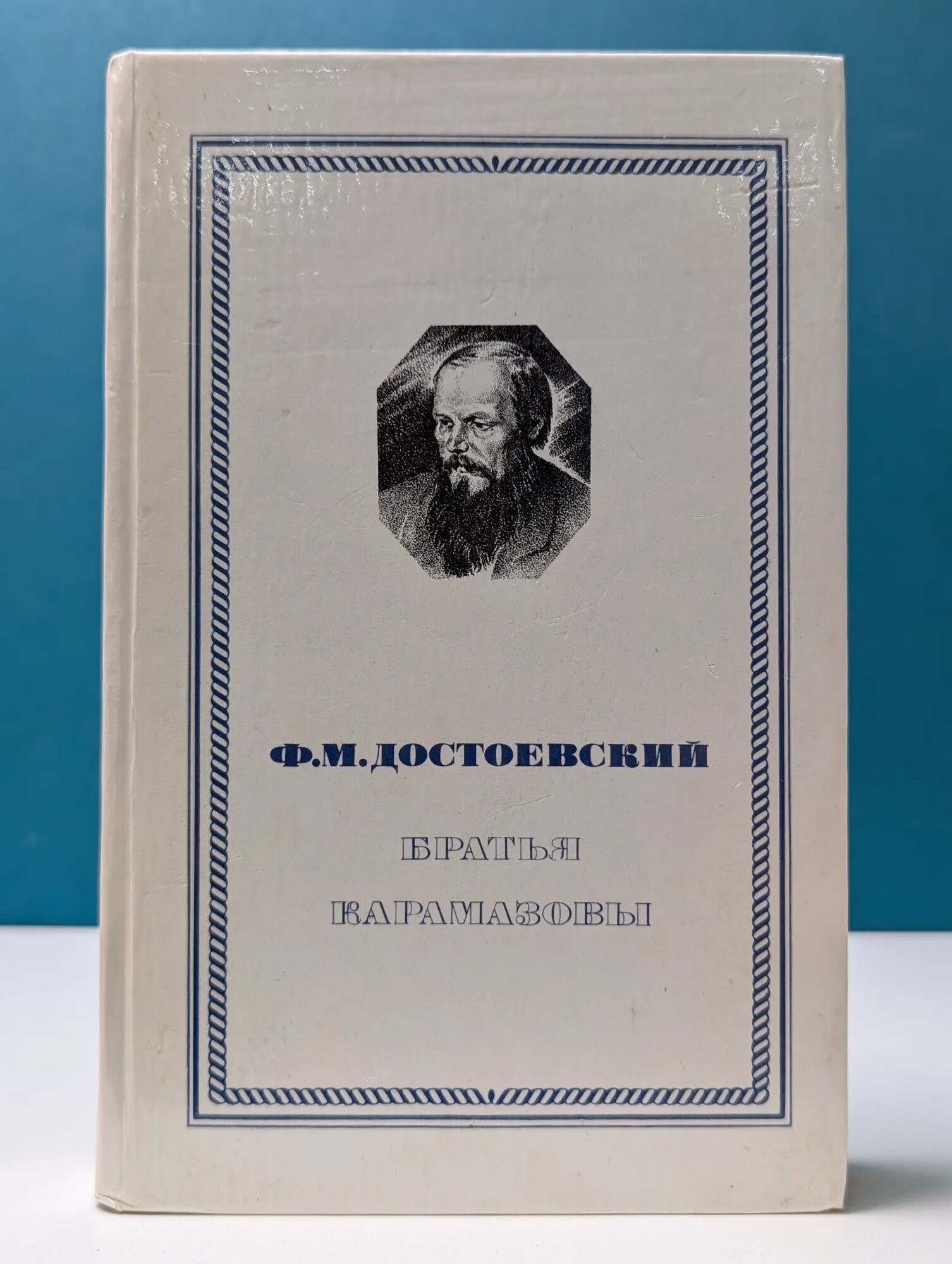 Братья Карамазовы. В 4 частях. Часть 3-4 Достоевский Федор Михайлович 1985