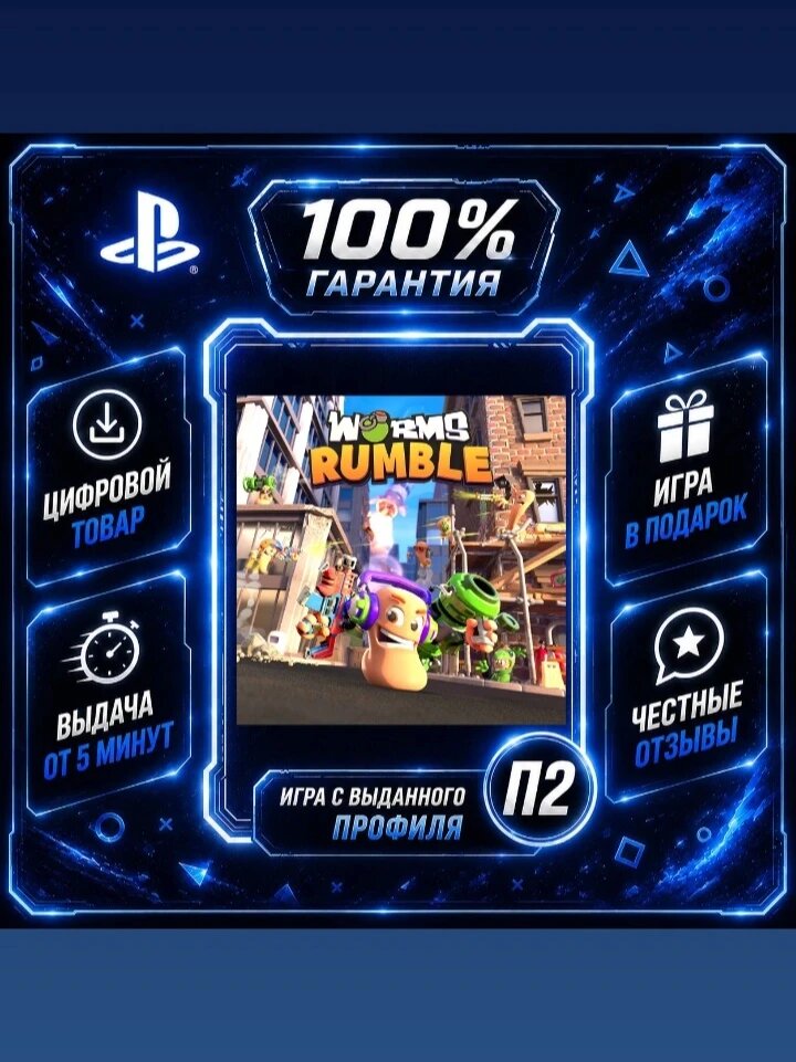 Worms Rumble PS4 & PS5 Цифровая версия П2, Лучшая цена, быстрая выдача, без диска