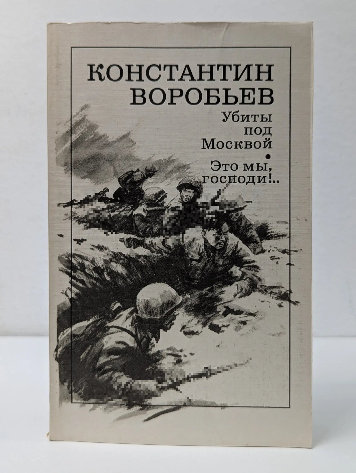 Убиты под Москвой. Это мы, Господи! Воробьев Константин Дмитриевич 1987