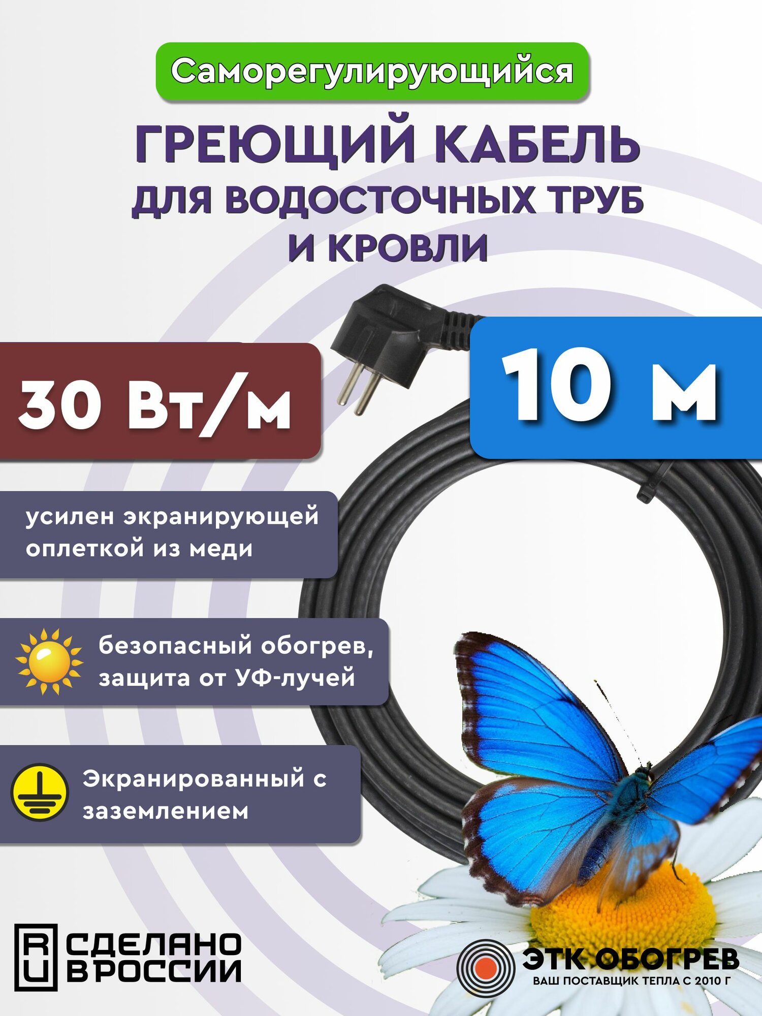 Греющий кабель для кровли и водостоков 10 м 30Вт/м саморегулирующийся готовый комплект ТМ Обогрев Люкс