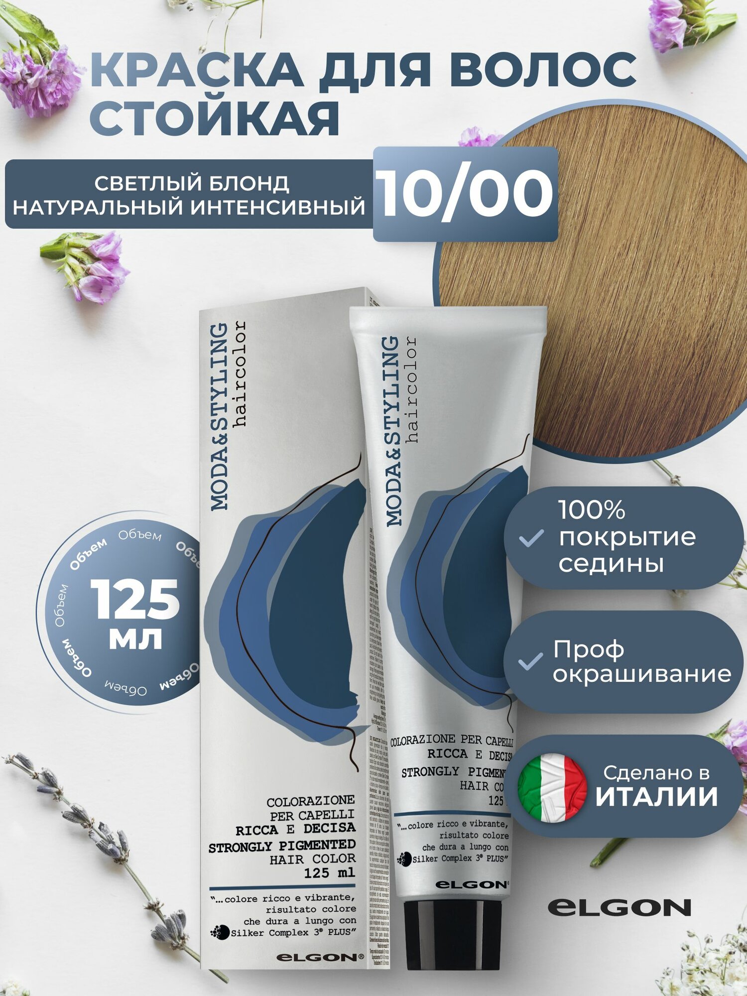 Elgon Краска для волос профессиональная Moda & Styling 10/00 светлый блонд натуральный интенсивный, 125 мл.