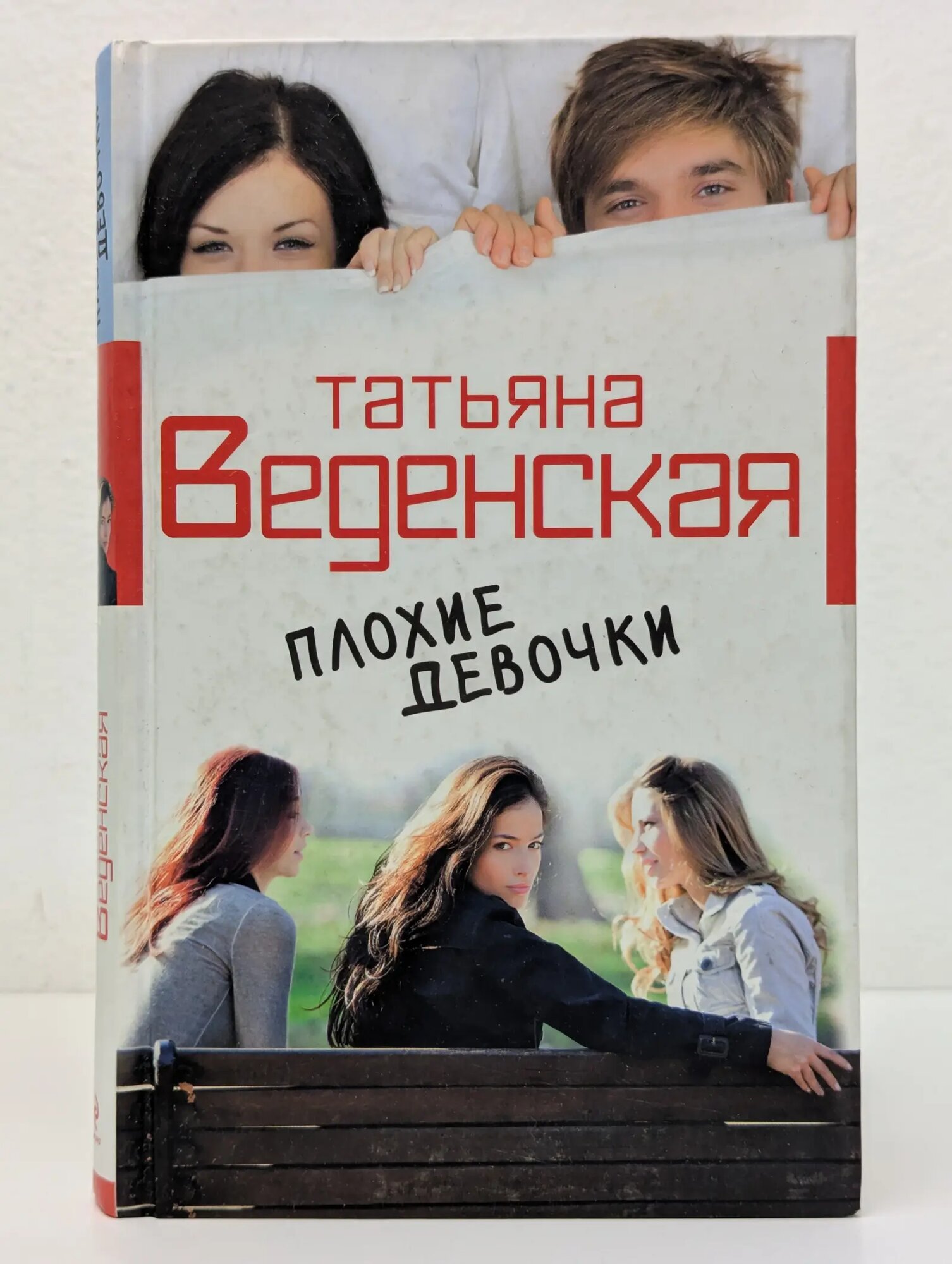 Плохие девочки Веденская Татьяна Евгеньевна 2012