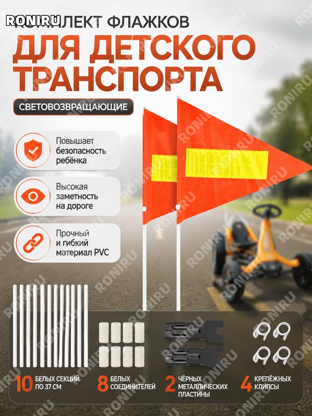 Флаг безопасности для детской коляски 37 см 10 секций белый стержень 8 белых соединителей 2 черные пластины PVC