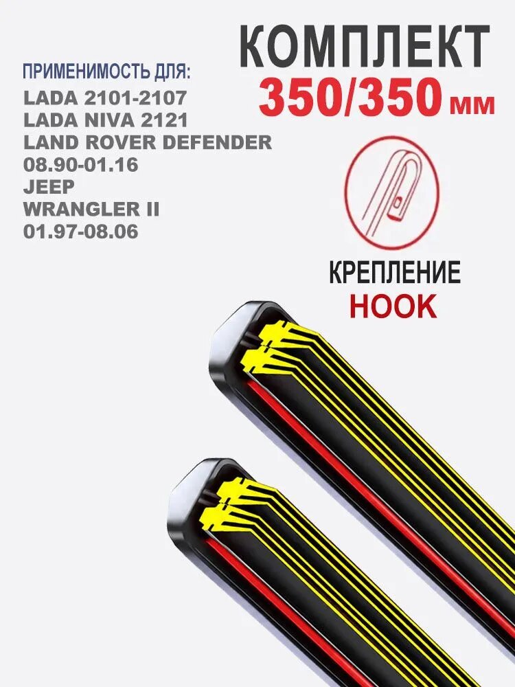 Щетка стеклоочистителя Бескаркасная, арт. Щётка стеклоочистителя с многослойной резиновой лентой,350 350мм гибридных щеток дворники с креплением HOOK, 35 см + 35 см