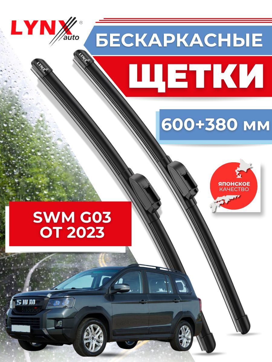 Щетки стеклоочистителя/Бескаркасные дворники SWM G03 от 2023